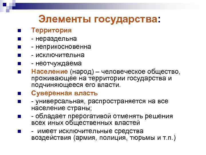  Элементы государства: n  Территория n  - нераздельна n  - неприкосновенна