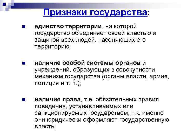 Признаки государства: n  единство территории, на которой государство объединяет своей властью и