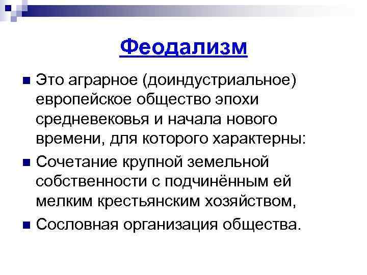   Феодализм n Это аграрное (доиндустриальное)  европейское общество эпохи  средневековья и