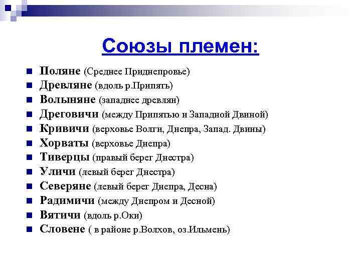     Союзы племен: n  Поляне (Среднее Приднепровье) n  Древляне