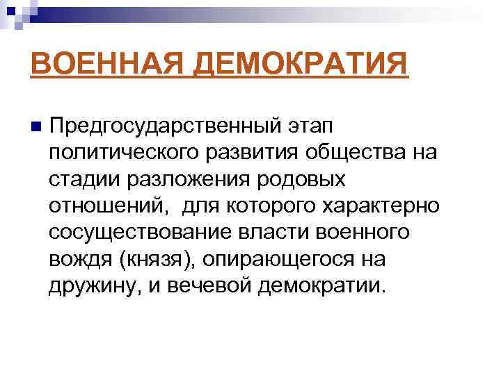 ВОЕННАЯ ДЕМОКРАТИЯ n  Предгосударственный этап политического развития общества на стадии разложения родовых отношений,