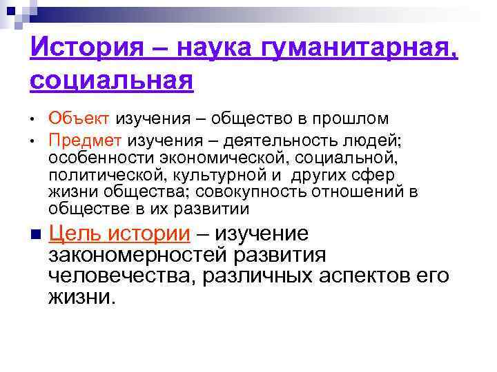 История – наука гуманитарная, социальная •  Объект изучения – общество в прошлом •