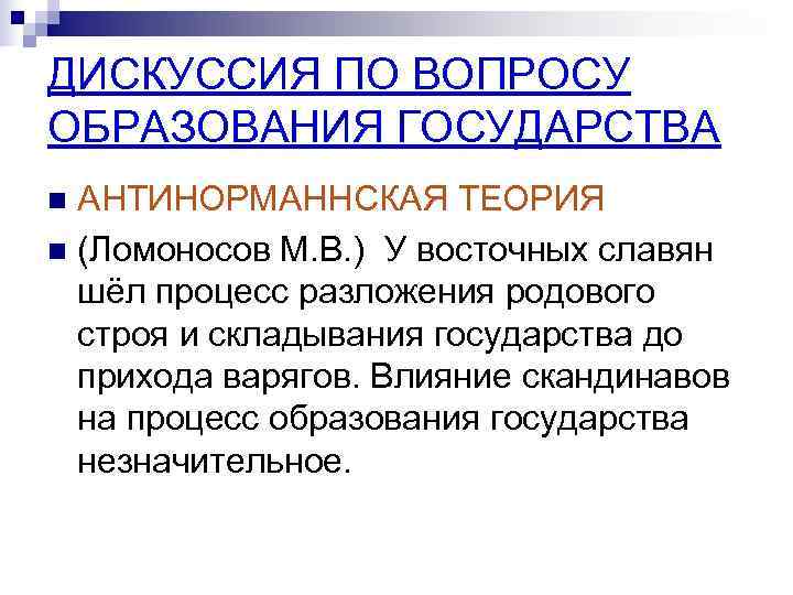 ДИСКУССИЯ ПО ВОПРОСУ ОБРАЗОВАНИЯ ГОСУДАРСТВА n АНТИНОРМАННСКАЯ ТЕОРИЯ n (Ломоносов М. В. ) У