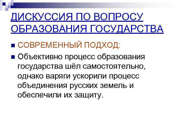 ДИСКУССИЯ ПО ВОПРОСУ ОБРАЗОВАНИЯ ГОСУДАРСТВА n СОВРЕМЕННЫЙ ПОДХОД: n Объективно процесс образования  государства