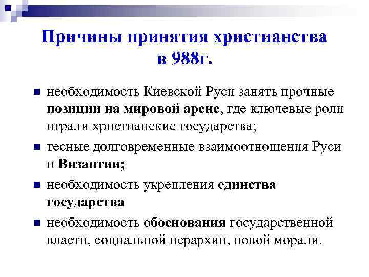   Причины принятия христианства    в 988 г. n  необходимость