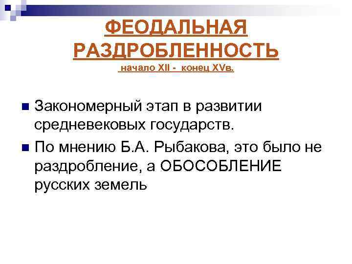   ФЕОДАЛЬНАЯ  РАЗДРОБЛЕННОСТЬ   начало XII - конец XVв. n Закономерный