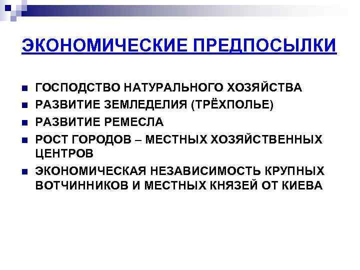 ЭКОНОМИЧЕСКИЕ ПРЕДПОСЫЛКИ n  ГОСПОДСТВО НАТУРАЛЬНОГО ХОЗЯЙСТВА n  РАЗВИТИЕ ЗЕМЛЕДЕЛИЯ (ТРЁХПОЛЬЕ) n 