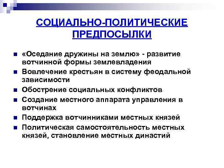   СОЦИАЛЬНО-ПОЛИТИЧЕСКИЕ   ПРЕДПОСЫЛКИ n  «Оседание дружины на землю» - развитие