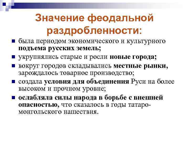   Значение феодальной  раздробленности: n  была периодом экономического и культурного подъема