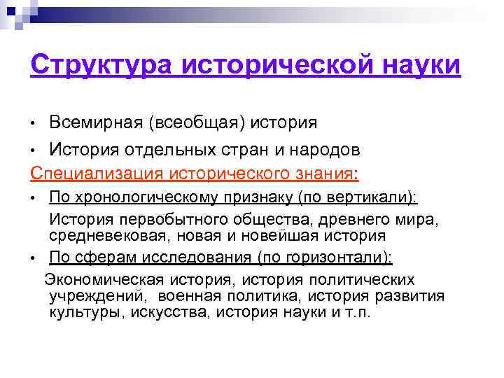 Структура исторической науки • Всемирная (всеобщая) история • История отдельных стран и народов Специализация