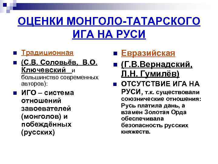   ОЦЕНКИ МОНГОЛО-ТАТАРСКОГО   ИГА НА РУСИ n  Традиционная  