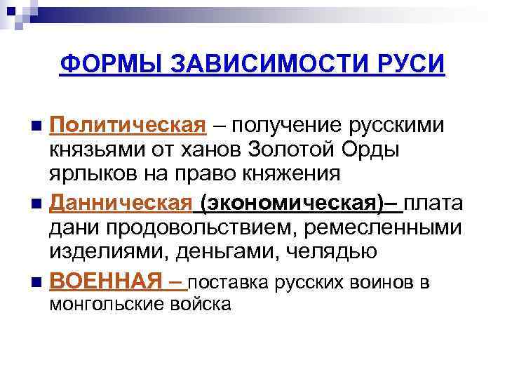  ФОРМЫ ЗАВИСИМОСТИ РУСИ n Политическая – получение русскими  князьями от ханов Золотой