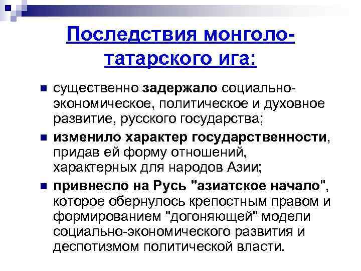  Последствия монголо-   татарского ига: n  существенно задержало социально- экономическое, политическое