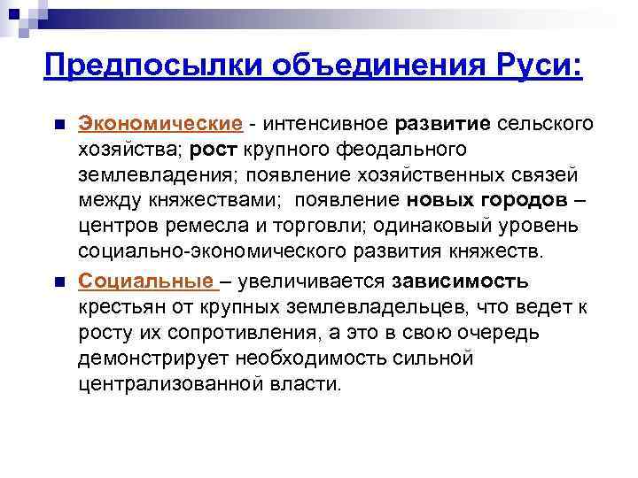 Предпосылки объединения Руси: n  Экономические - интенсивное развитие сельского хозяйства; рост крупного феодального
