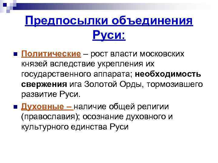  Предпосылки объединения   Руси: n  Политические – рост власти московских