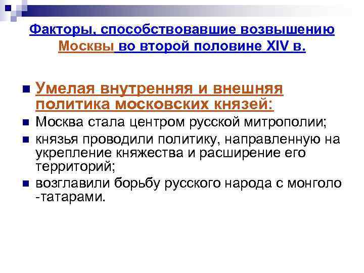 Факторы, способствовавшие возвышению  Москвы во второй половине XIV в.  n  Умелая