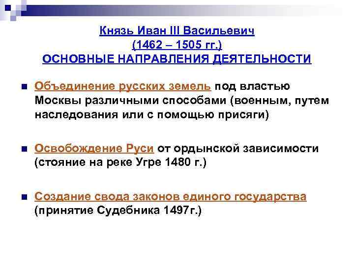   Князь Иван III Васильевич   (1462 – 1505 гг. ) ОСНОВНЫЕ