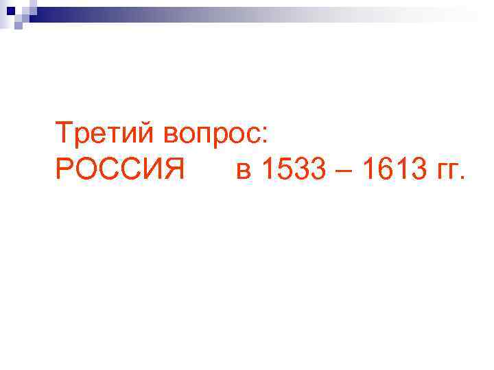 Третий вопрос: РОССИЯ в 1533 – 1613 гг. 