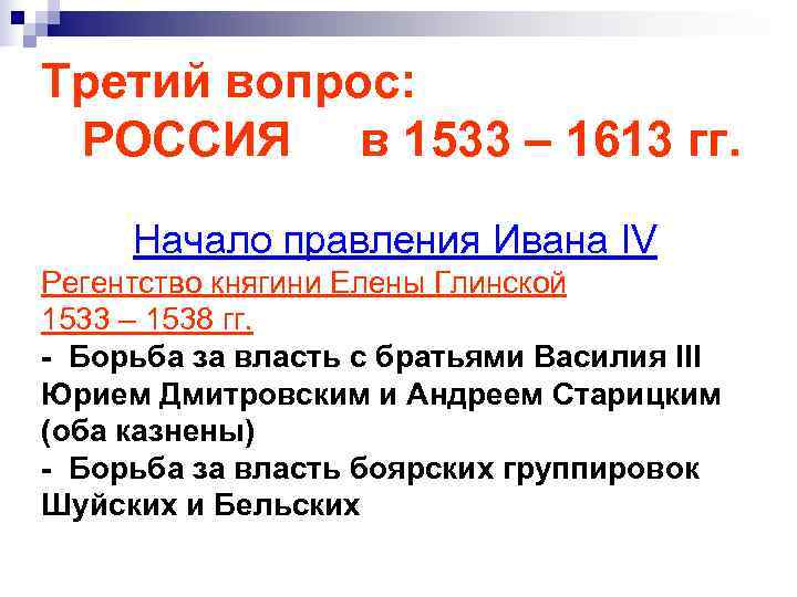 Третий вопрос:  РОССИЯ в 1533 – 1613 гг.  Начало правления Ивана IV