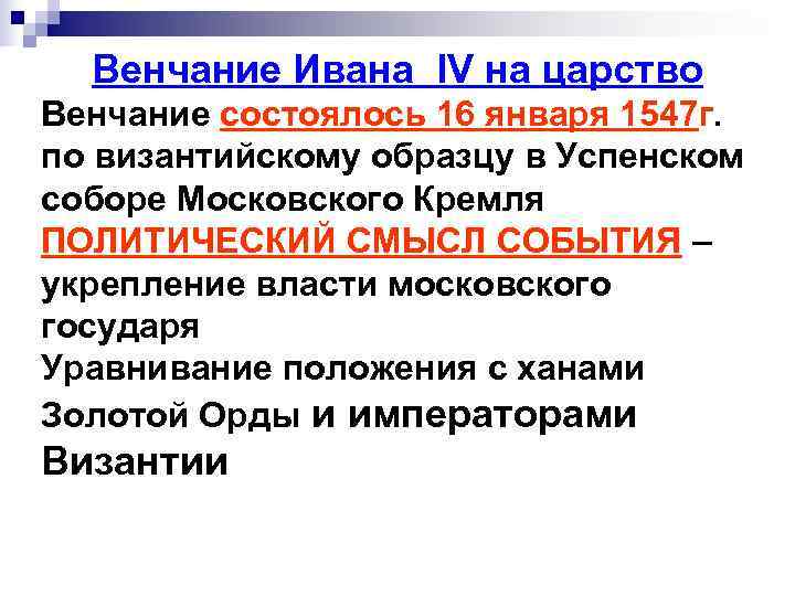  Венчание Ивана IV на царство Венчание состоялось 16 января 1547 г. по византийскому
