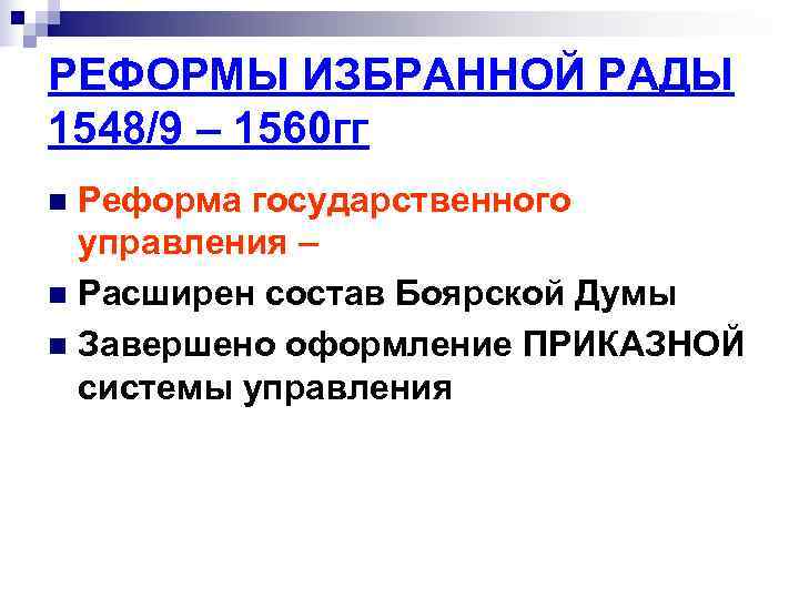 РЕФОРМЫ ИЗБРАННОЙ РАДЫ 1548/9 – 1560 гг n Реформа государственного  управления – n