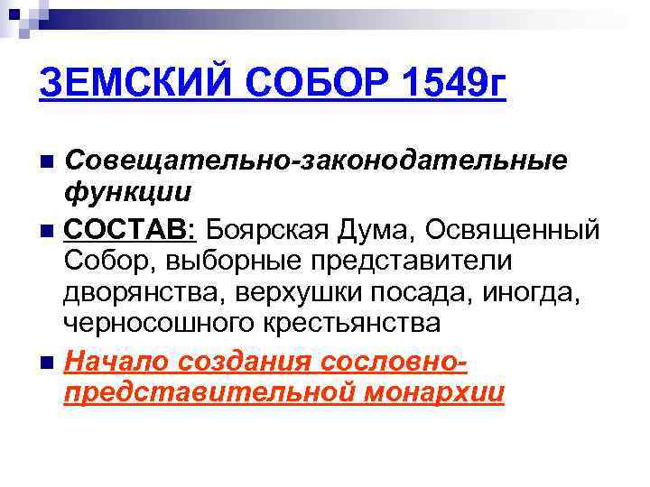 ЗЕМСКИЙ СОБОР 1549 г n Совещательно-законодательные  функции n СОСТАВ: Боярская Дума, Освященный 
