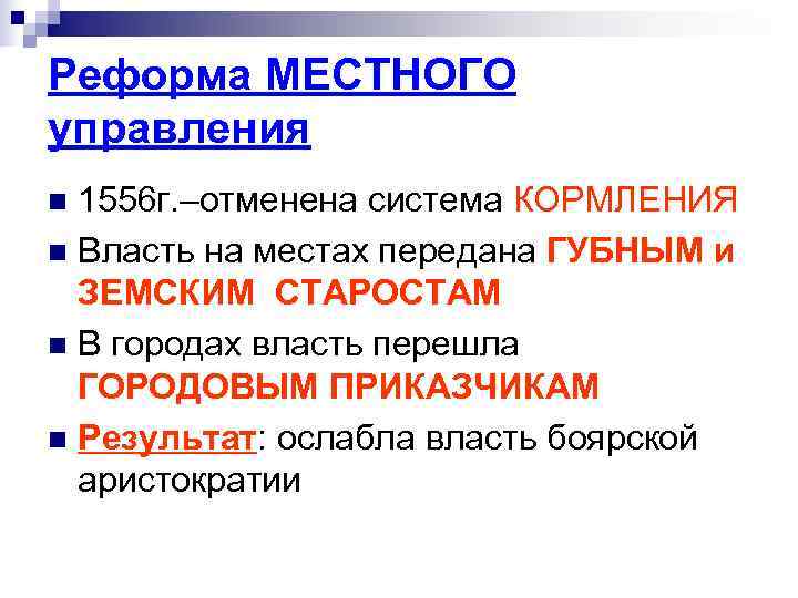 Реформа МЕСТНОГО управления n 1556 г. –отменена система КОРМЛЕНИЯ n Власть на местах передана