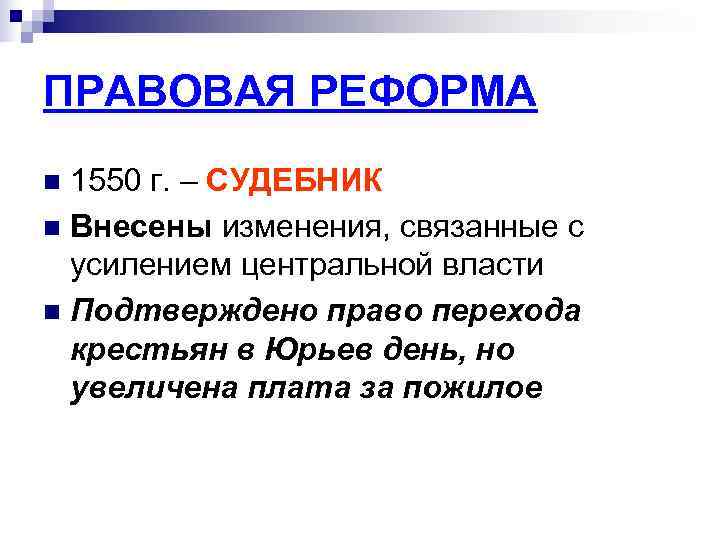ПРАВОВАЯ РЕФОРМА n 1550 г. – СУДЕБНИК n Внесены изменения, связанные с  усилением