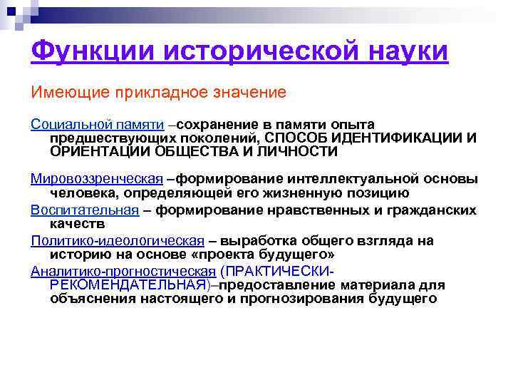 Функции исторической науки Имеющие прикладное значение Социальной памяти –сохранение в памяти опыта  предшествующих