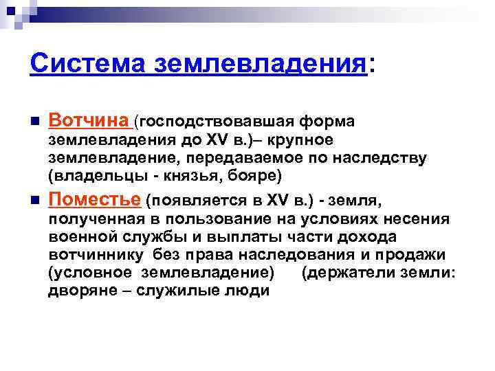 Система землевладения: n  Вотчина (господствовавшая форма землевладения до XV в. )– крупное землевладение,