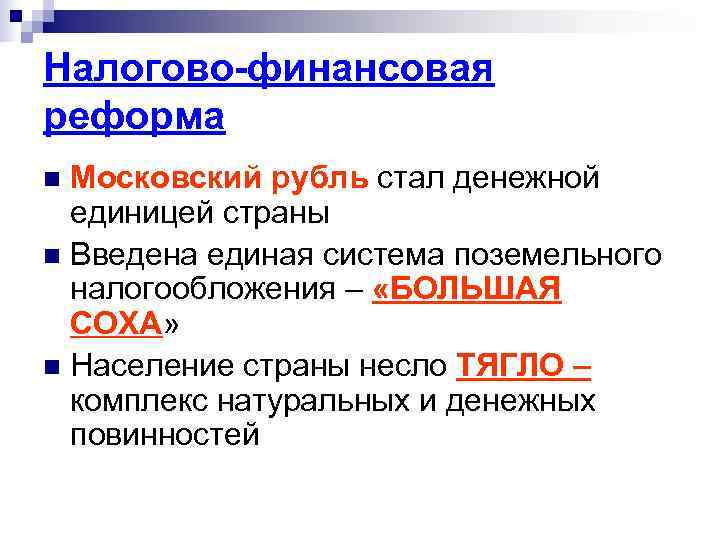 Налогово-финансовая реформа n Московский рубль стал денежной  единицей страны n Введена единая система