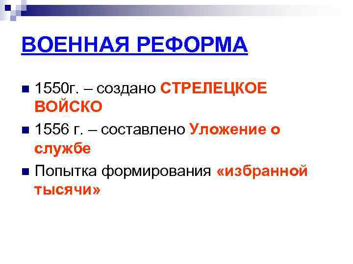 ВОЕННАЯ РЕФОРМА n 1550 г. – создано СТРЕЛЕЦКОЕ  ВОЙСКО n 1556 г. –