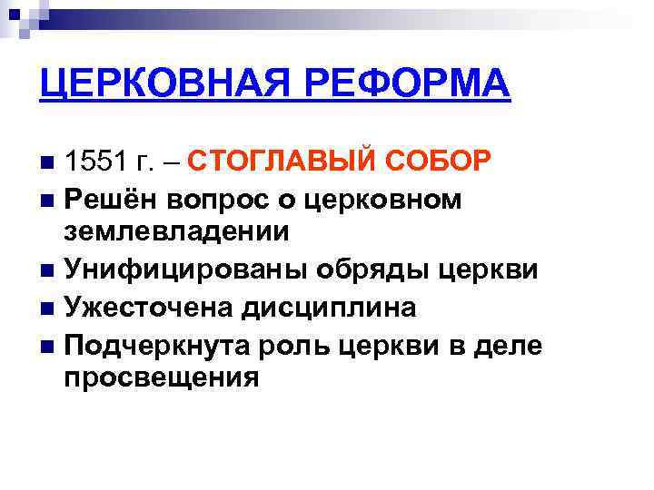 ЦЕРКОВНАЯ РЕФОРМА n 1551 г. – СТОГЛАВЫЙ СОБОР n Решён вопрос о церковном 