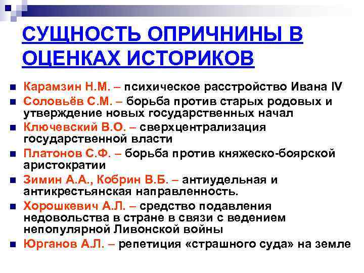   СУЩНОСТЬ ОПРИЧНИНЫ В ОЦЕНКАХ ИСТОРИКОВ n  Карамзин Н. М. – психическое