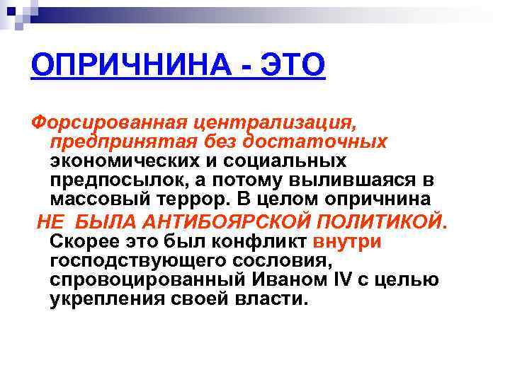 ОПРИЧНИНА - ЭТО Форсированная централизация,  предпринятая без достаточных экономических и социальных предпосылок, а
