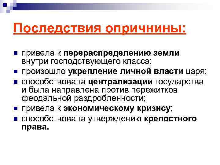 Последствия опричнины: n  привела к перераспределению земли внутри господствующего класса; n  произошло