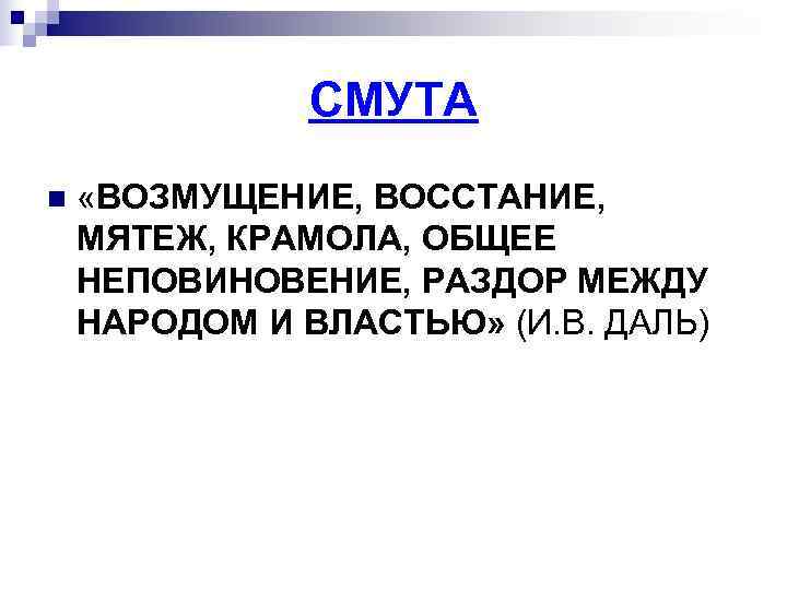     СМУТА n  «ВОЗМУЩЕНИЕ, ВОССТАНИЕ, МЯТЕЖ, КРАМОЛА, ОБЩЕЕ НЕПОВИНОВЕНИЕ, РАЗДОР