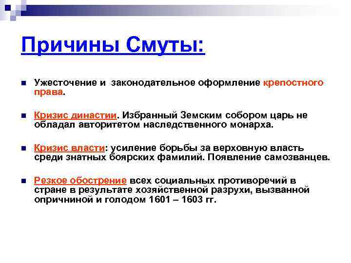 Причины Смуты: n  Ужесточение и законодательное оформление крепостного права.  n  Кризис
