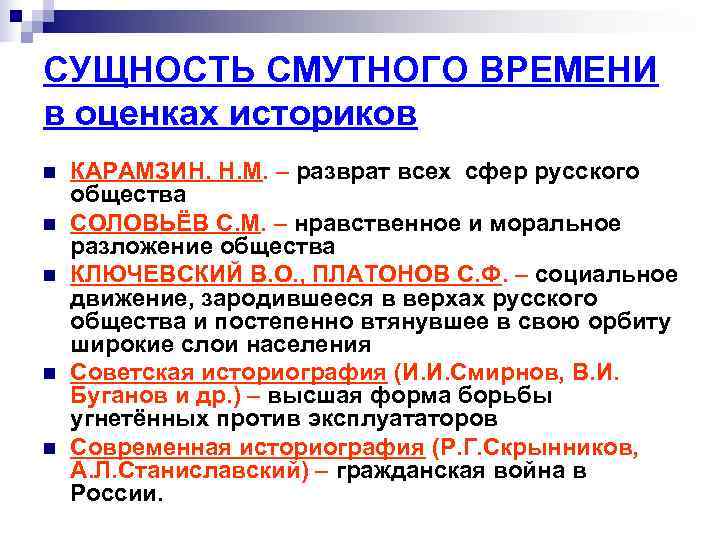 СУЩНОСТЬ СМУТНОГО ВРЕМЕНИ в оценках историков n  КАРАМЗИН. Н. М. – разврат всех