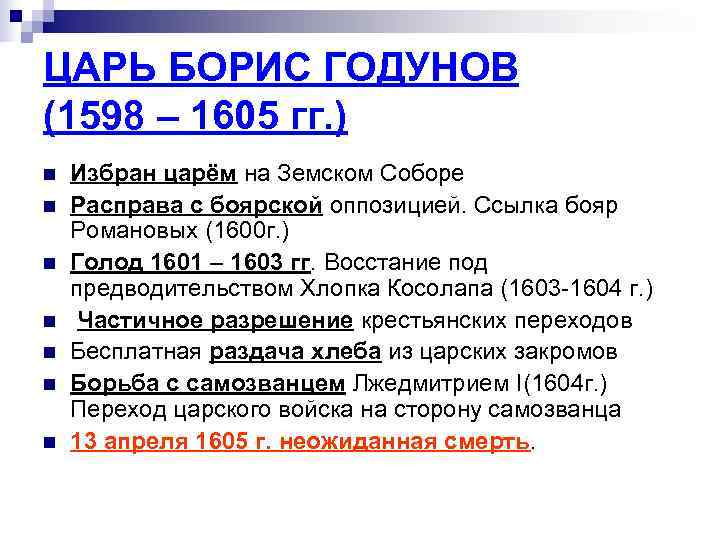 ЦАРЬ БОРИС ГОДУНОВ (1598 – 1605 гг. ) n  Избран царём на Земском