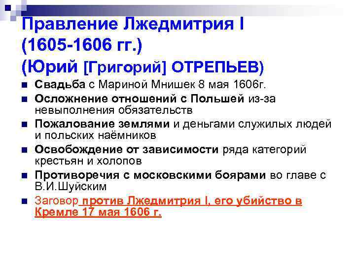 Правление Лжедмитрия I (1605 -1606 гг. ) (Юрий [Григорий] ОТРЕПЬЕВ) n  Свадьба с