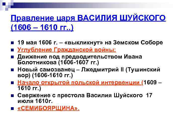 Правление царя ВАСИЛИЯ ШУЙСКОГО (1606 – 1610 гг. . ) n  19 мая