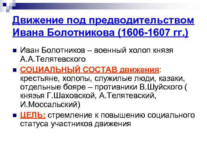 Движение под предводительством Ивана Болотникова (1606 -1607 гг. ) n  Иван Болотников –