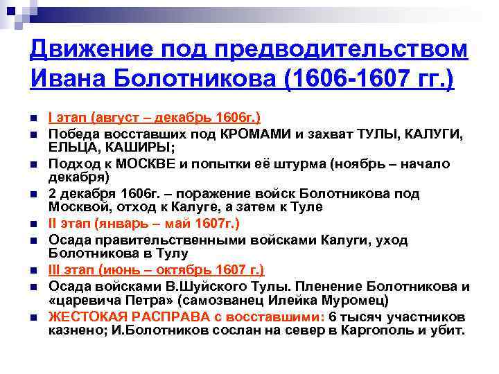 Движение под предводительством Ивана Болотникова (1606 -1607 гг. ) n  I этап (август