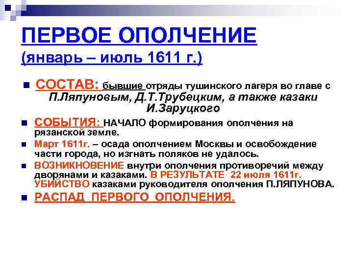 ПЕРВОЕ ОПОЛЧЕНИЕ (январь – июль 1611 г. ) n  СОСТАВ: бывшие отряды тушинского