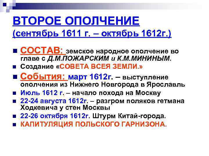 ВТОРОЕ ОПОЛЧЕНИЕ (сентябрь 1611 г. – октябрь 1612 г. ) n  СОСТАВ: земское