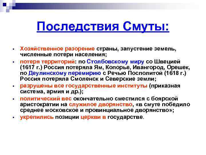    Последствия Смуты: §  Хозяйственное разорение страны, запустение земель, численные потери