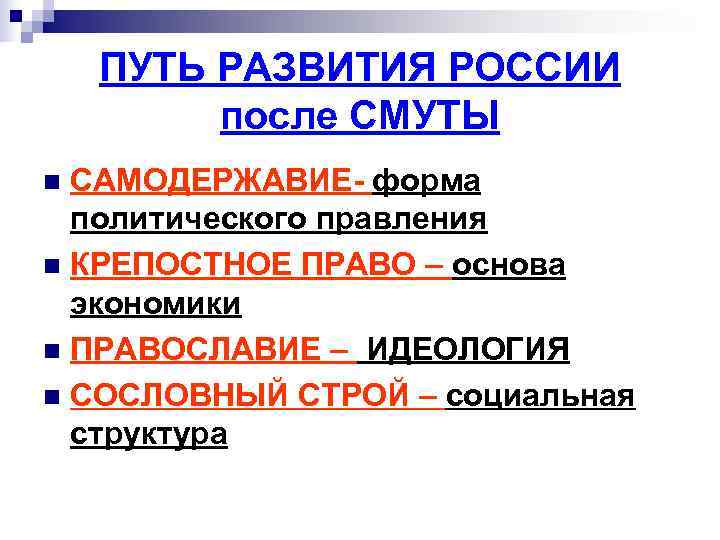   ПУТЬ РАЗВИТИЯ РОССИИ   после СМУТЫ n САМОДЕРЖАВИЕ- форма  политического