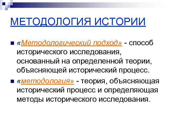 МЕТОДОЛОГИЯ ИСТОРИИ n «Методологический подход» - способ  исторического исследования,  основанный на определенной