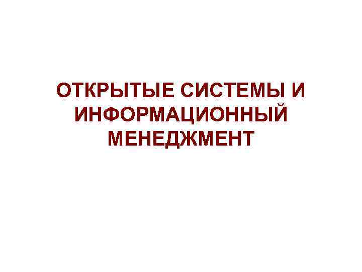 ОТКРЫТЫЕ СИСТЕМЫ И ИНФОРМАЦИОННЫЙ МЕНЕДЖМЕНТ 